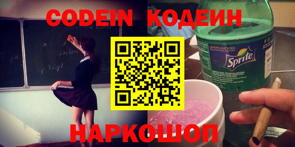 Кодеин Purple Drank Чернушка